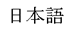 japanese text pages